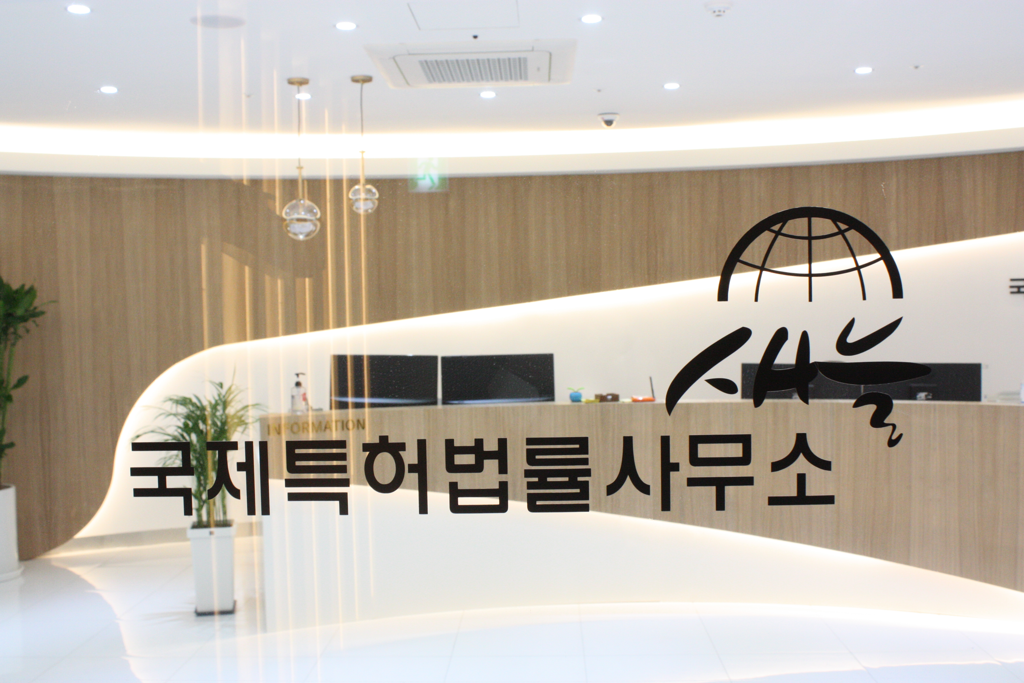 새늘국제특허법률사무소