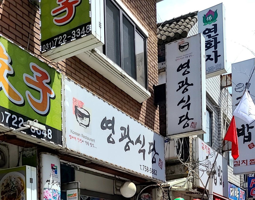 영광식당