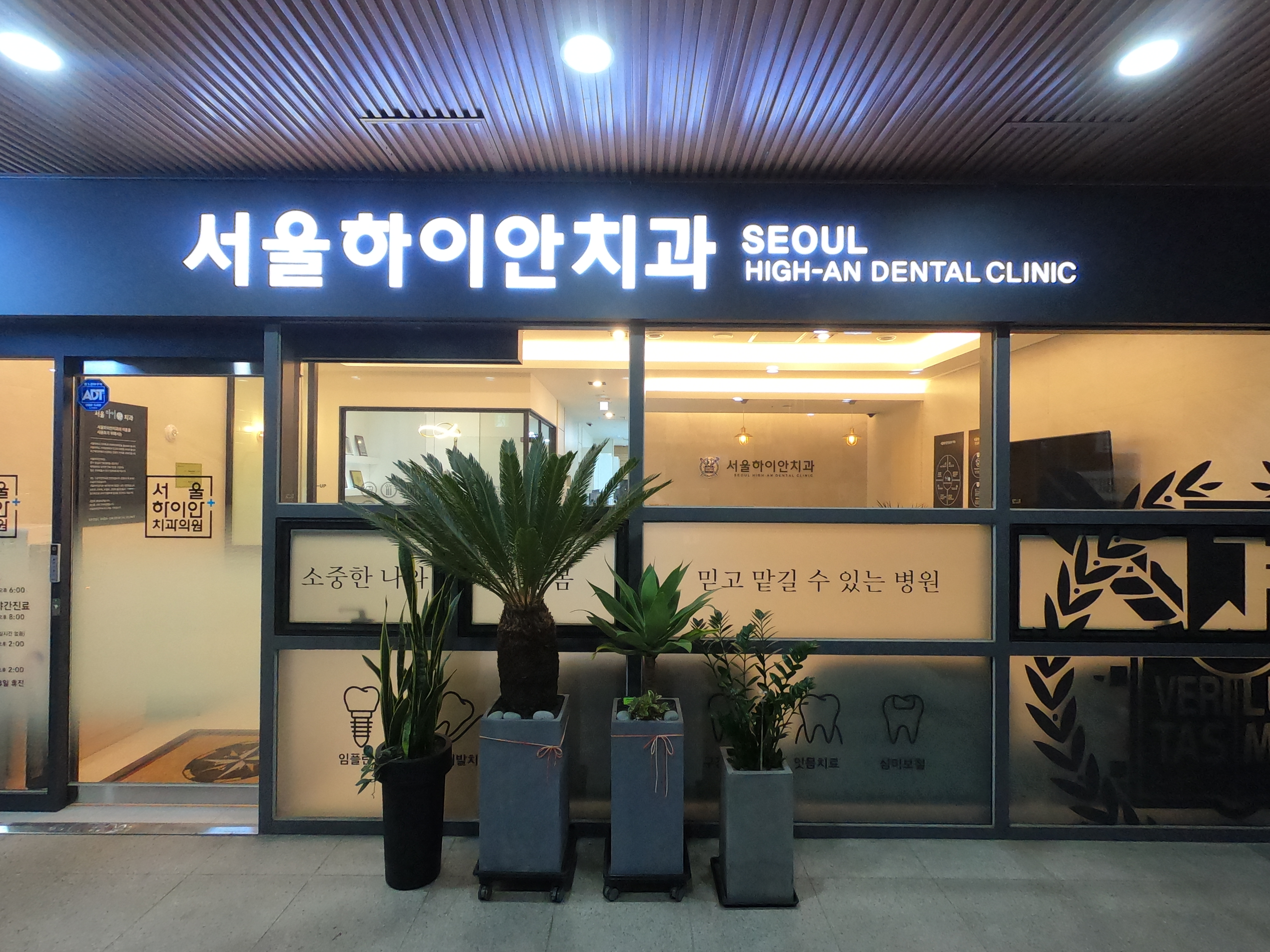 서울하이안치과의원