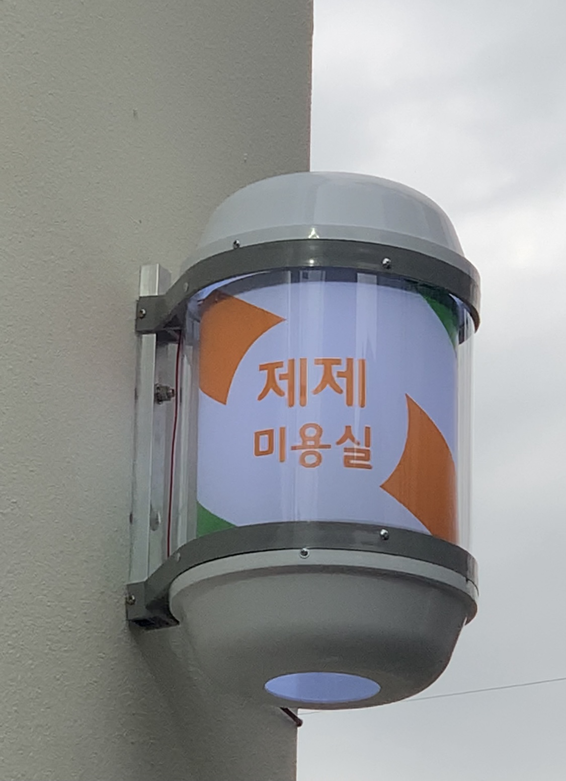 제제미용실