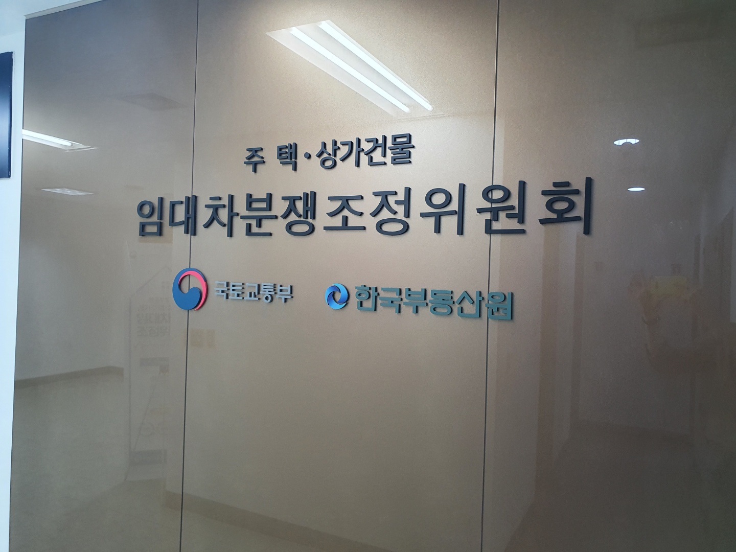 한국부동산원 경기고양 주택상가건물 임대차분쟁조정위원회 대표 이미지