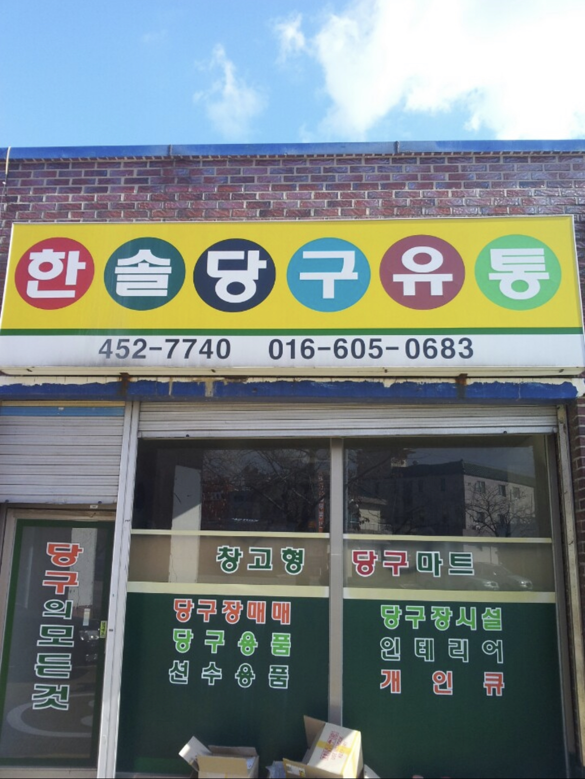 한솔당구재료