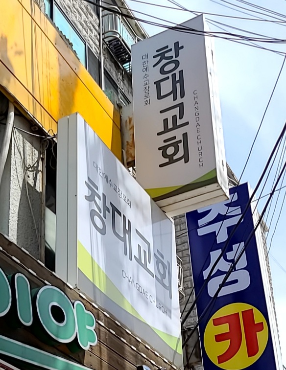 창대교회