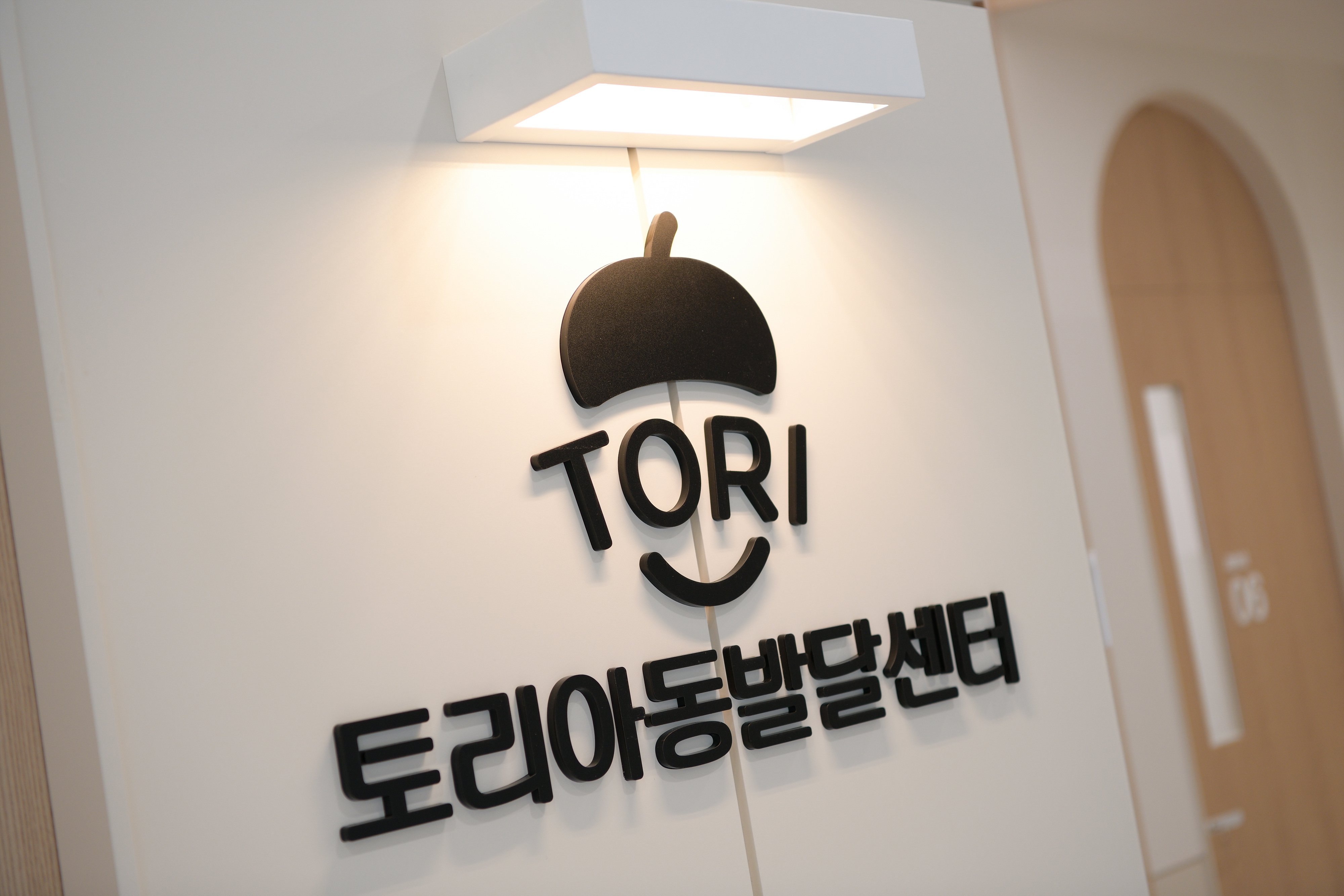 토리아동발달센터
