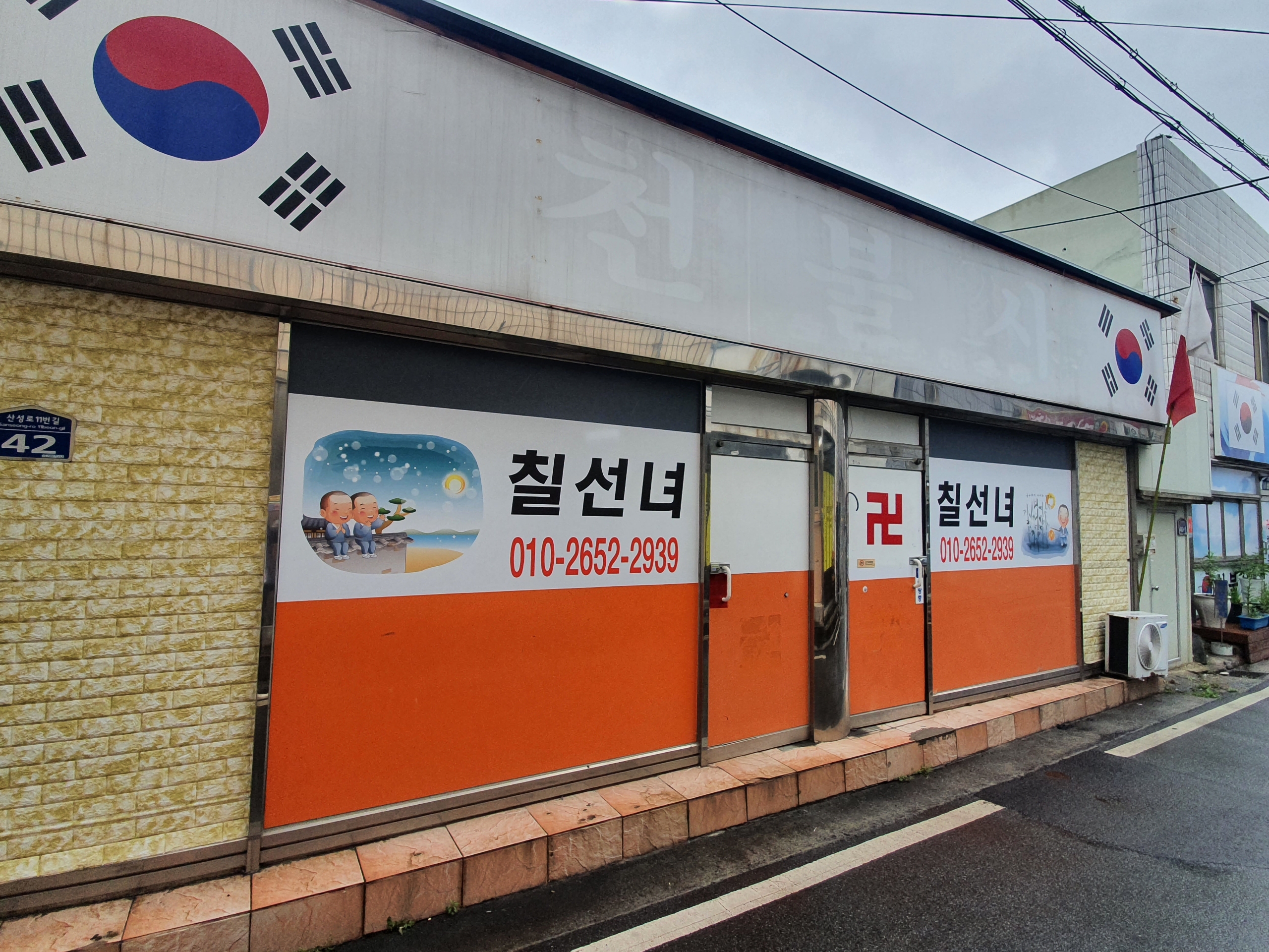 칠선녀