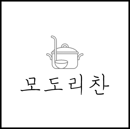 모도리찬