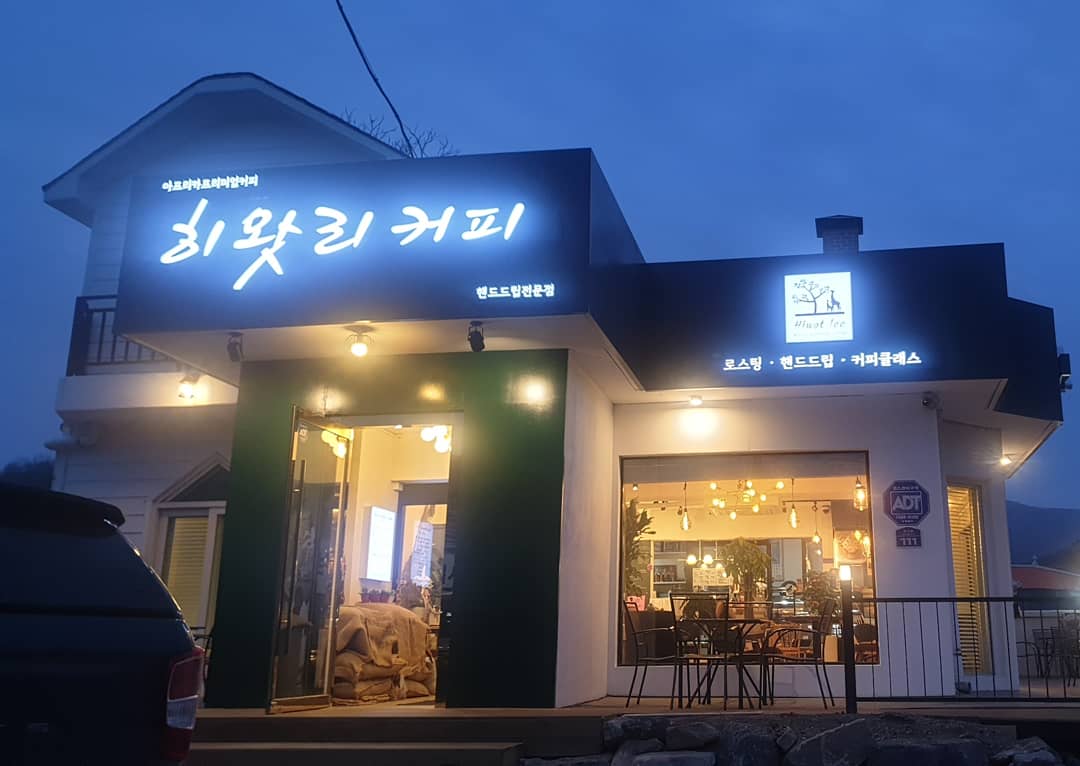 히왓리커피왕곡동점