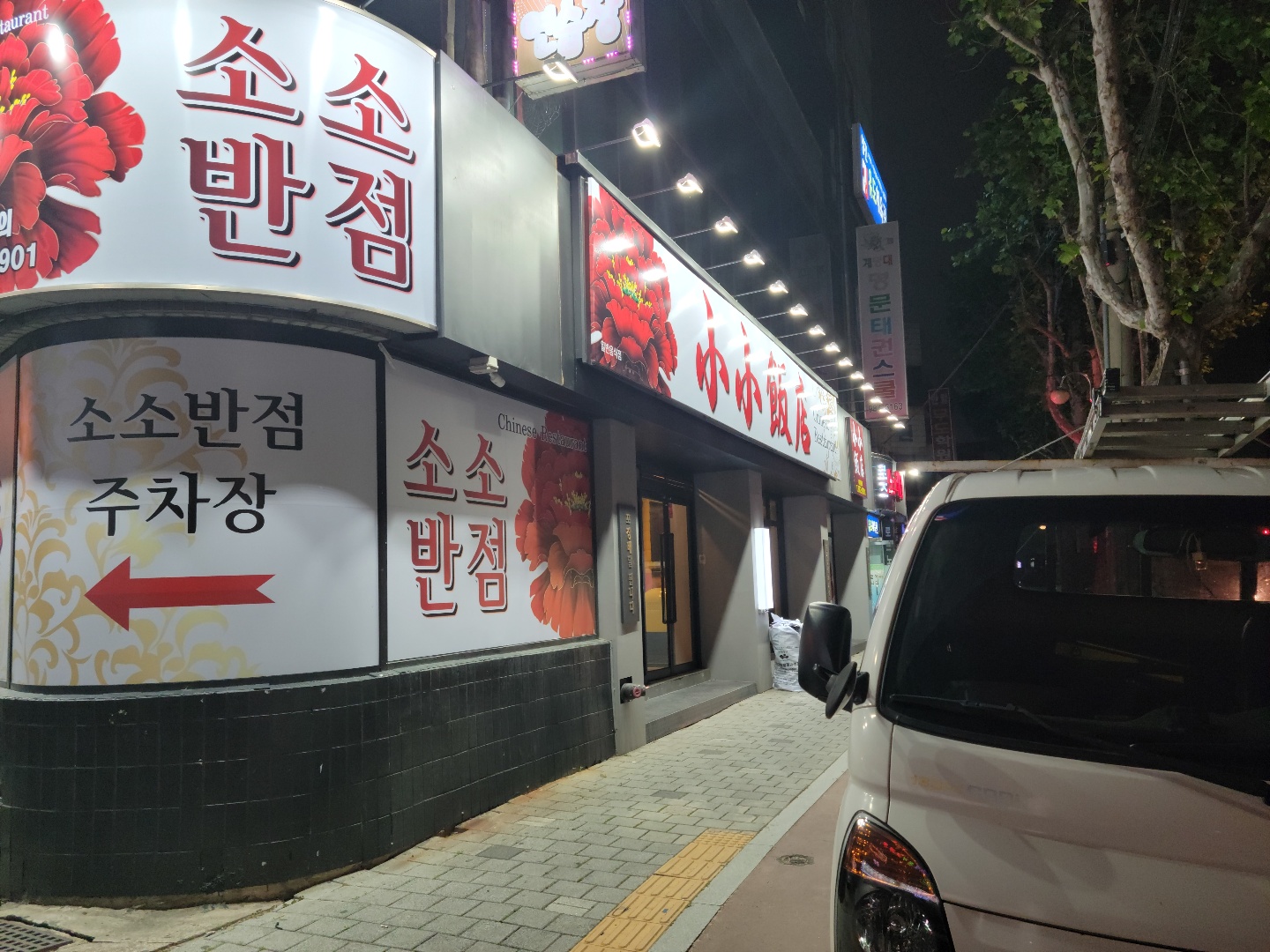 소소반점 대표 이미지