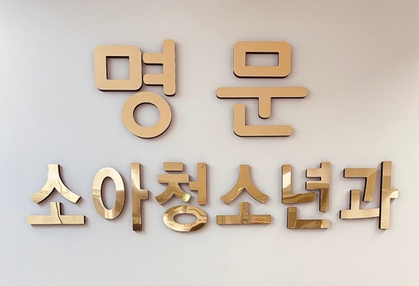 명문소아청소년과의원 시설 사진