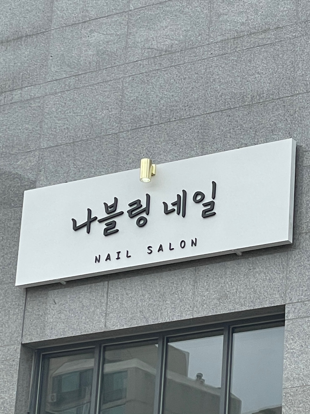 나블링네일
