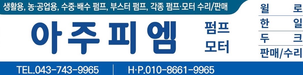 아주피엠