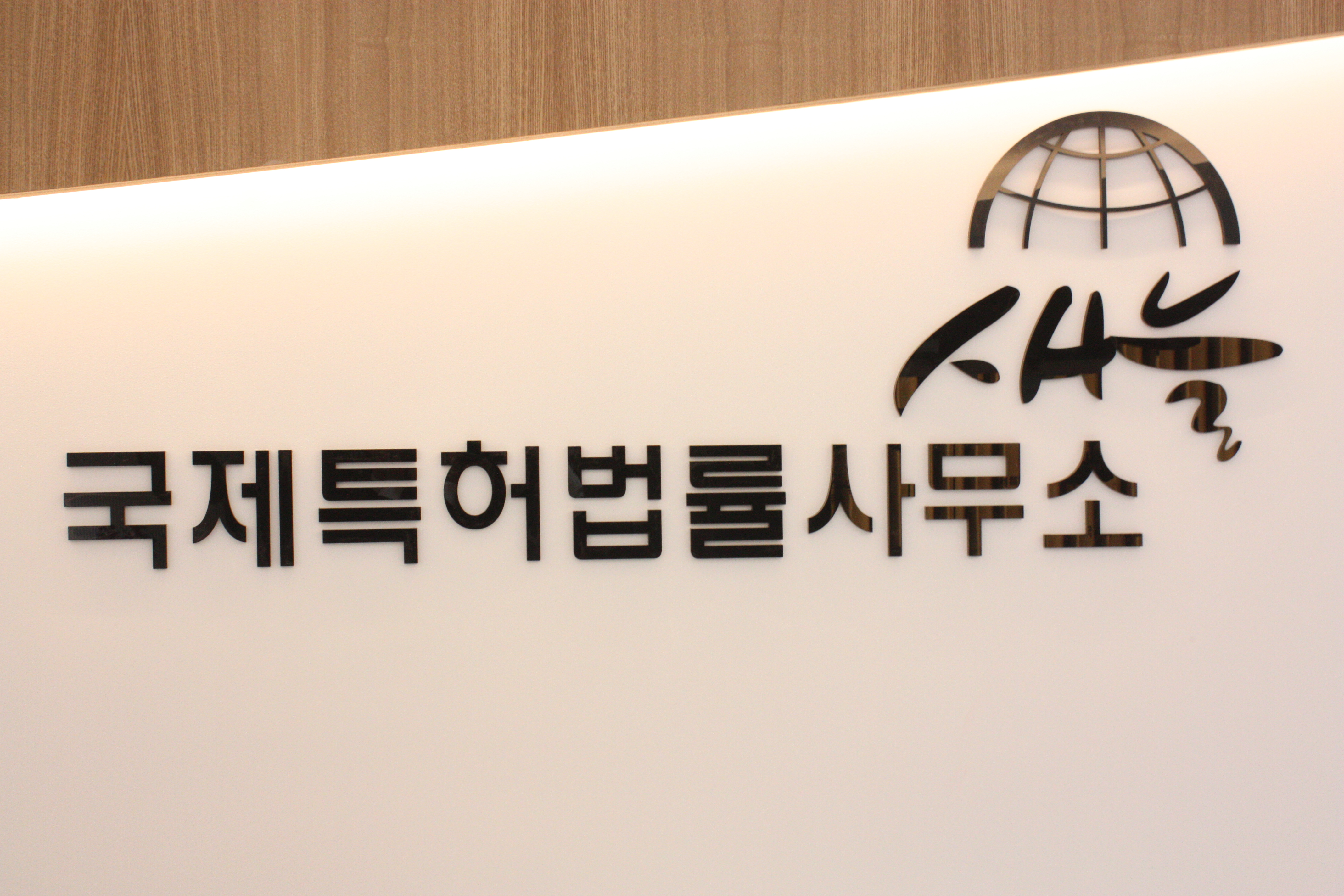 새늘국제특허법률사무소