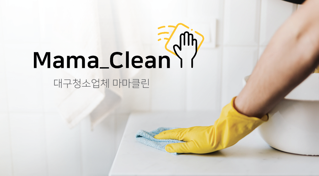 대구입주청소 마마클린