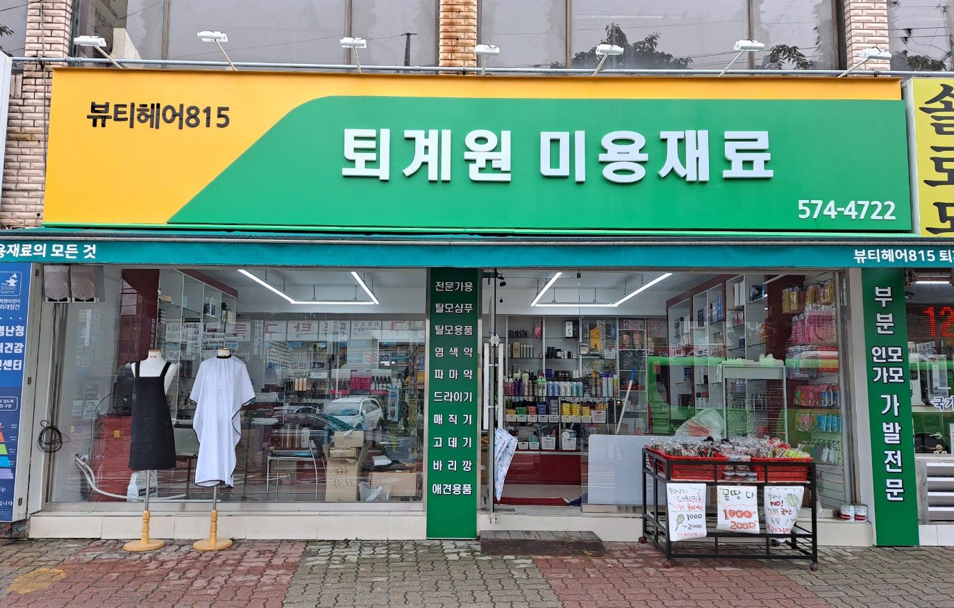 퇴계원미용재료 오늘염색 체인본사