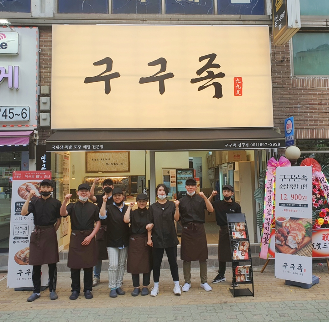 구구족 부산진구점