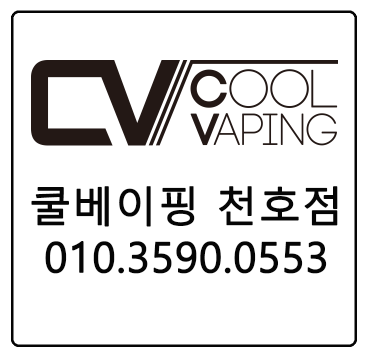 쿨베이핑전자담배 천호점