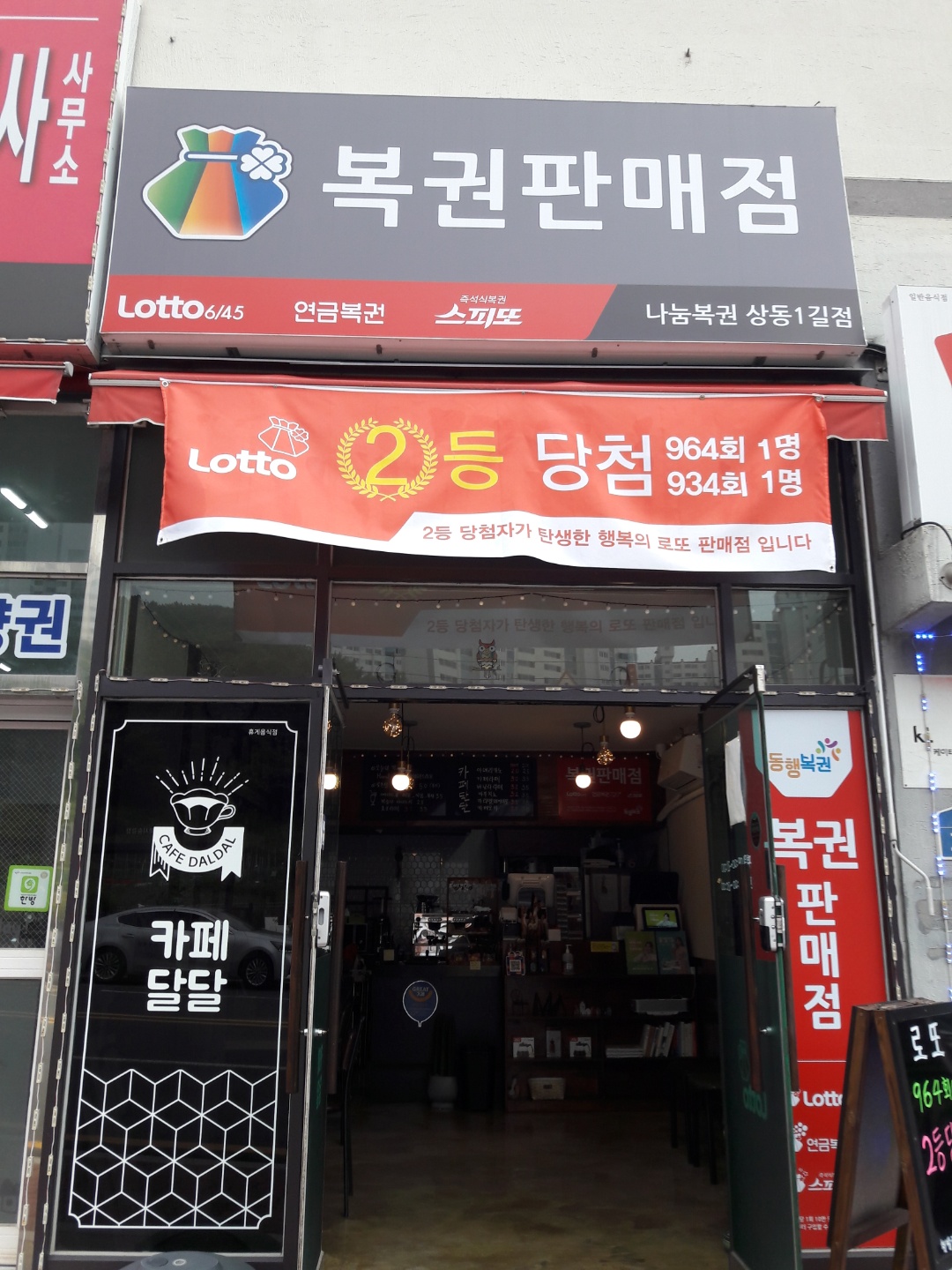 나눔복권판매점