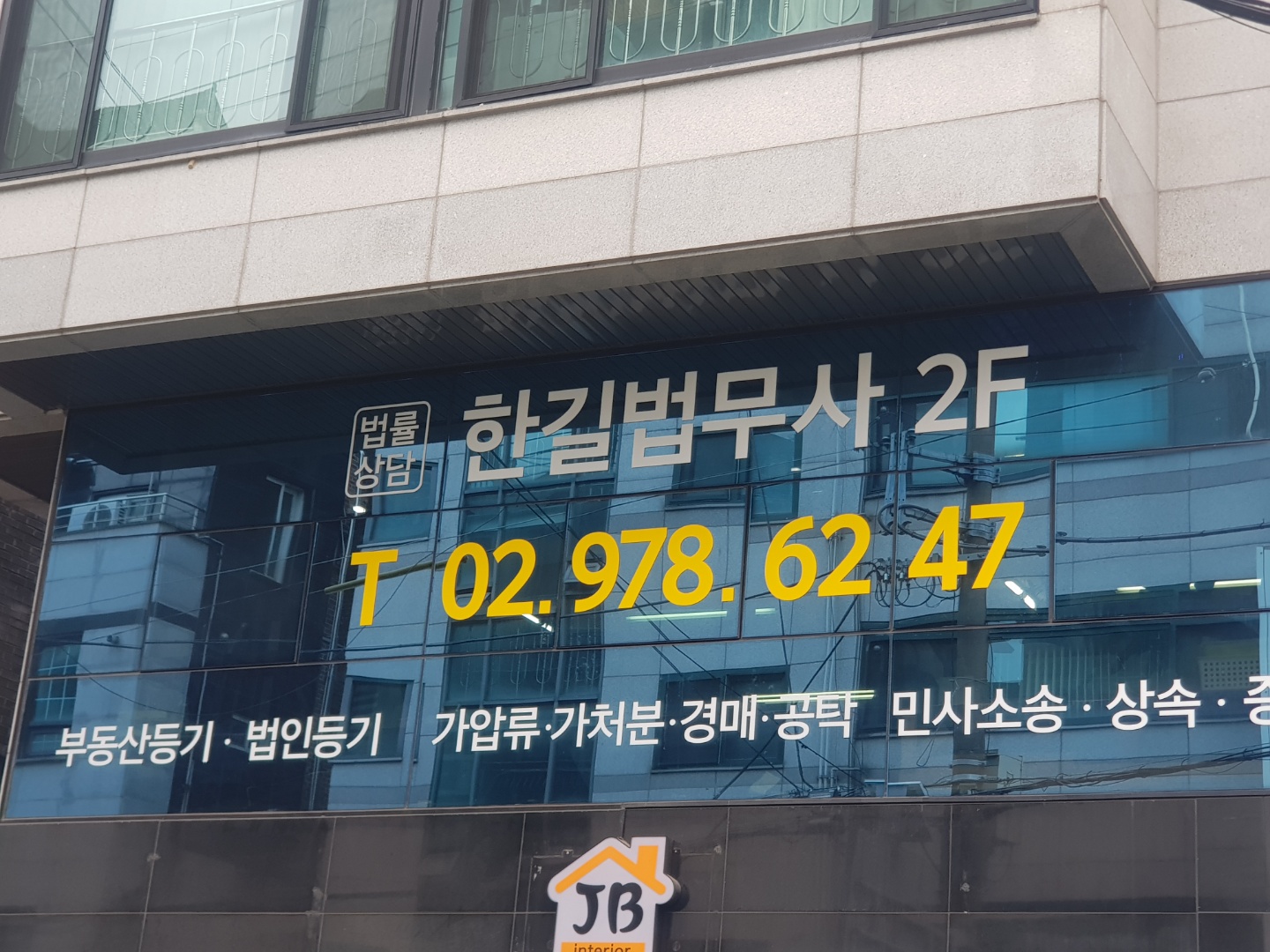 한길법무사사무소