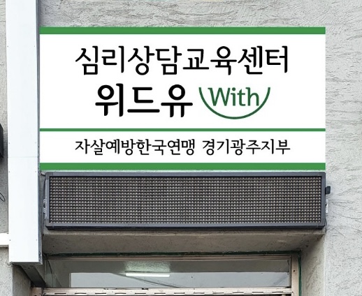 심리상담교육센터 위드유