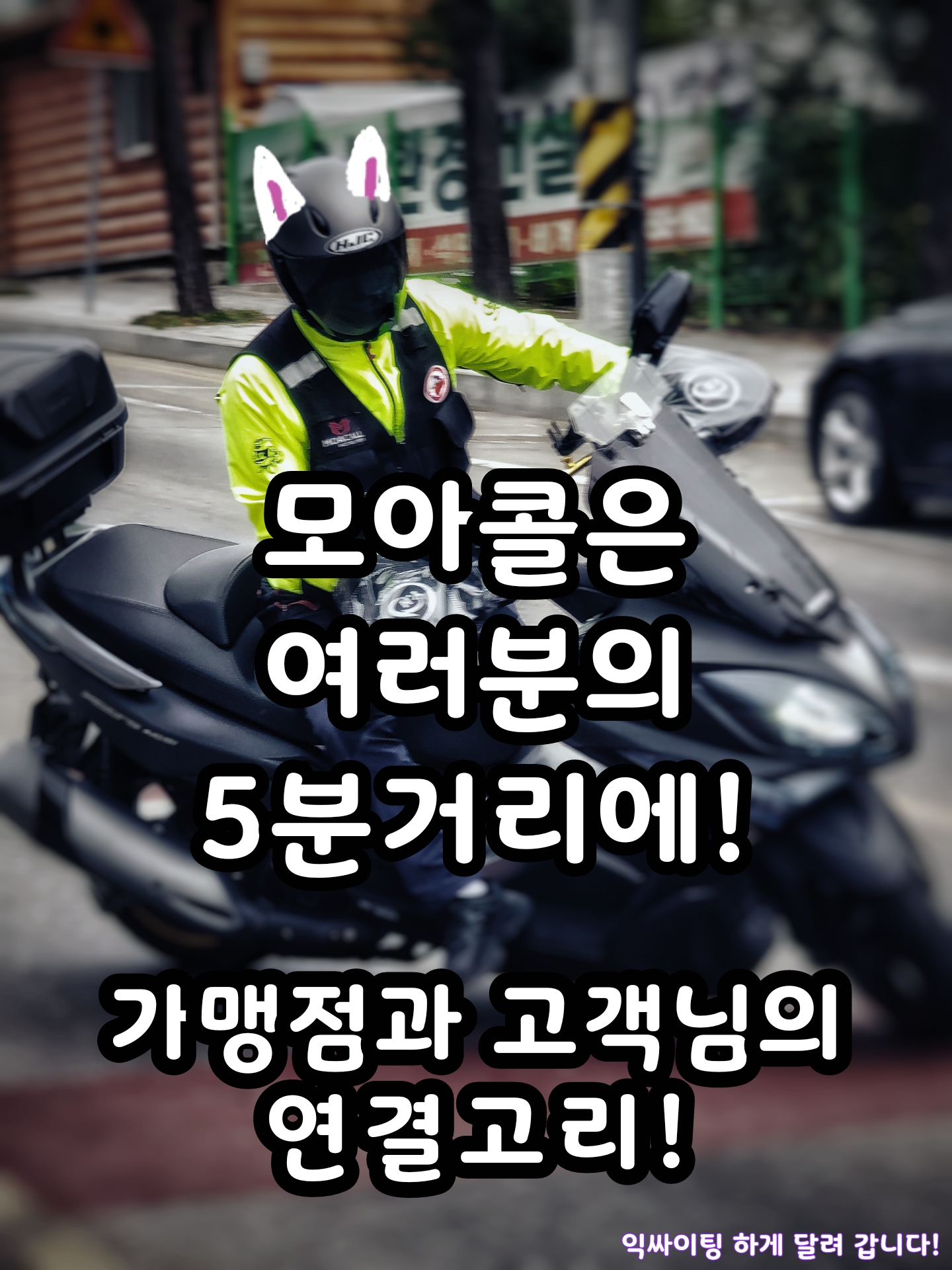 모아콜 경북문경지점