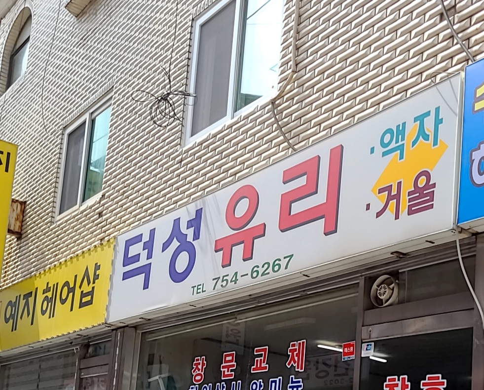 덕성유리