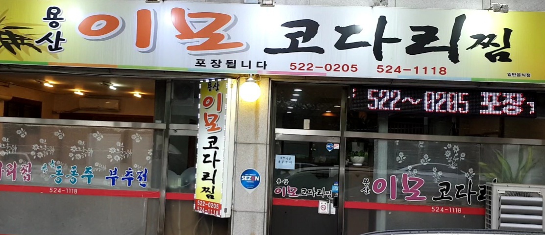 용산이모코다리찜