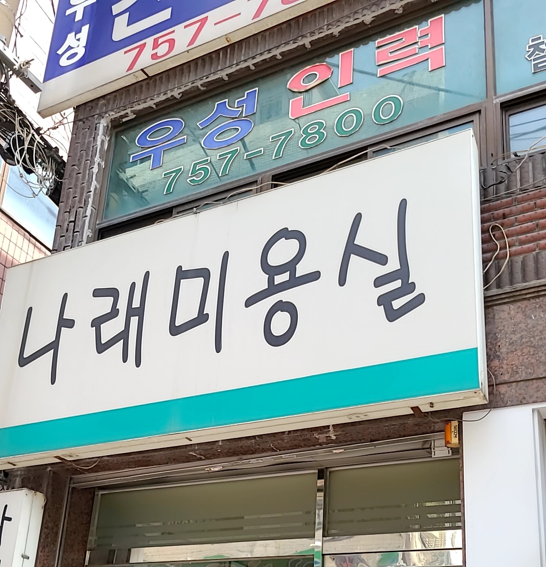 나래미용실