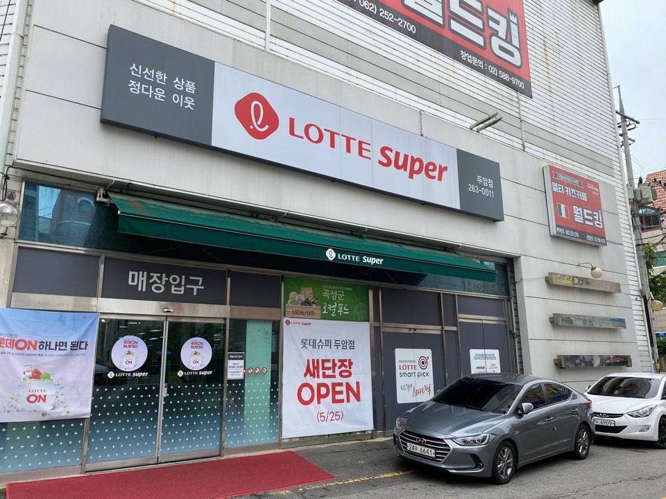 롯데슈퍼 두암점
