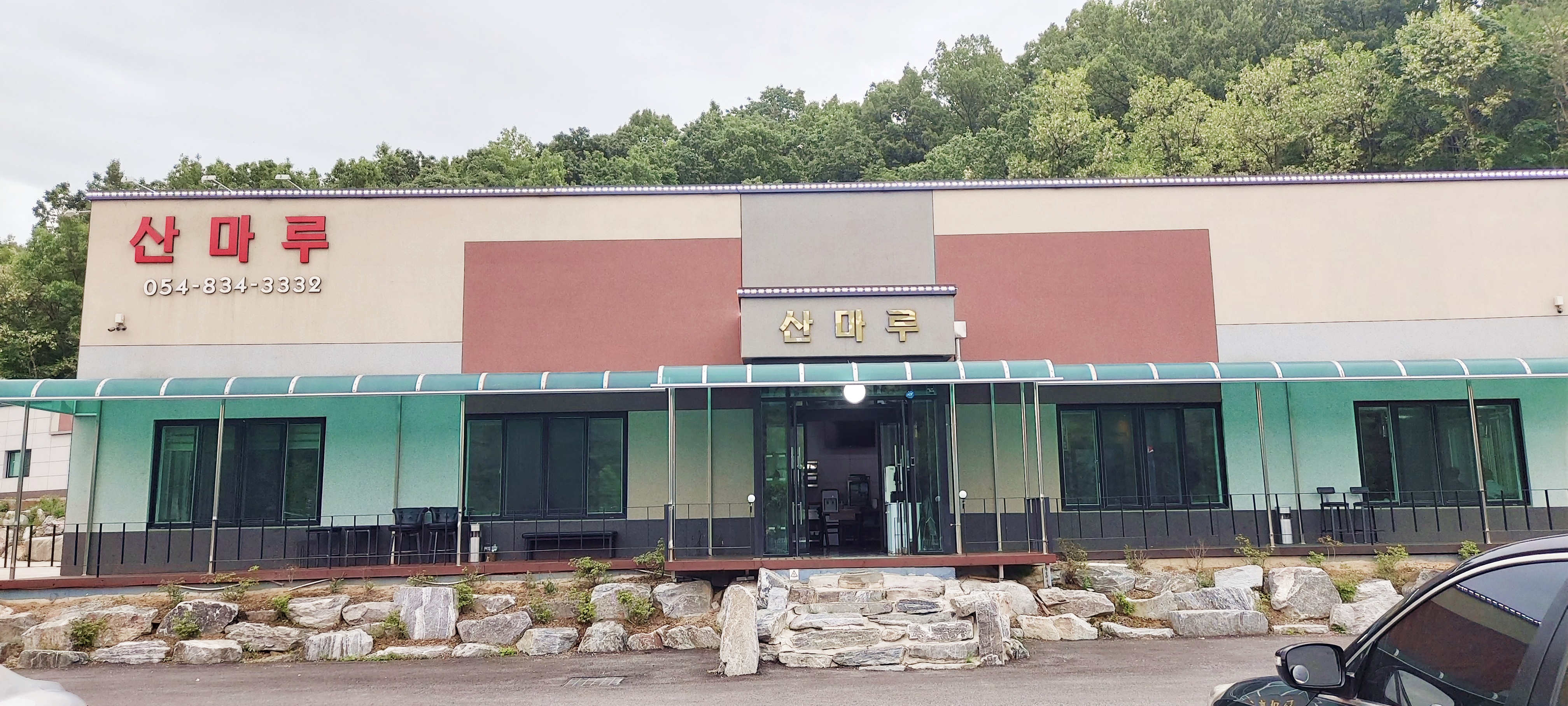 산마루식당