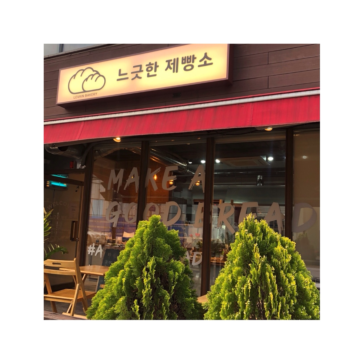 느긋한제빵소