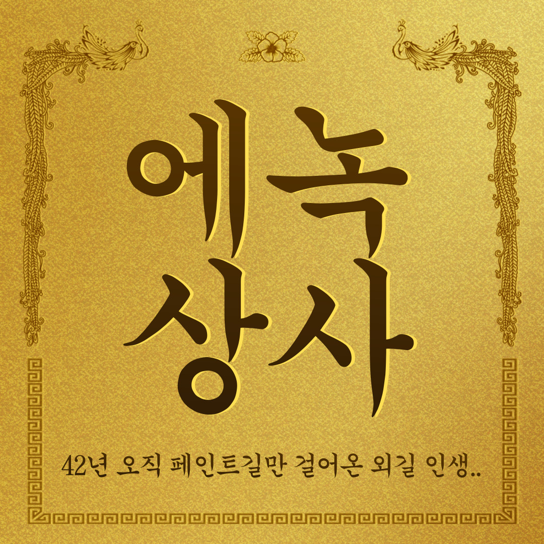 에녹상사