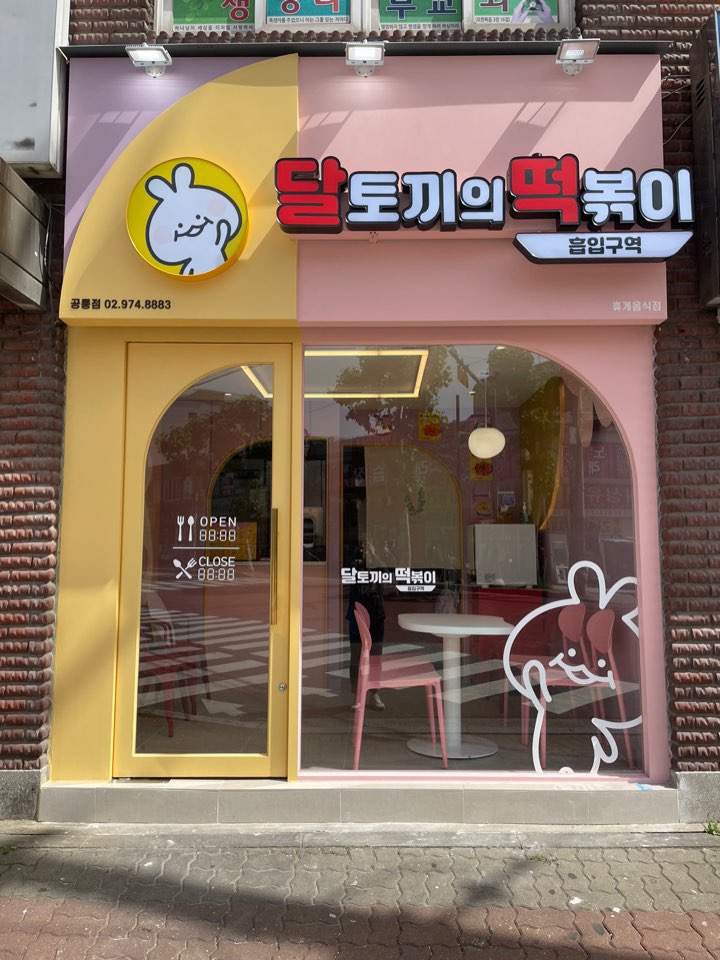 달토끼의떡볶이흡입구역 공릉점