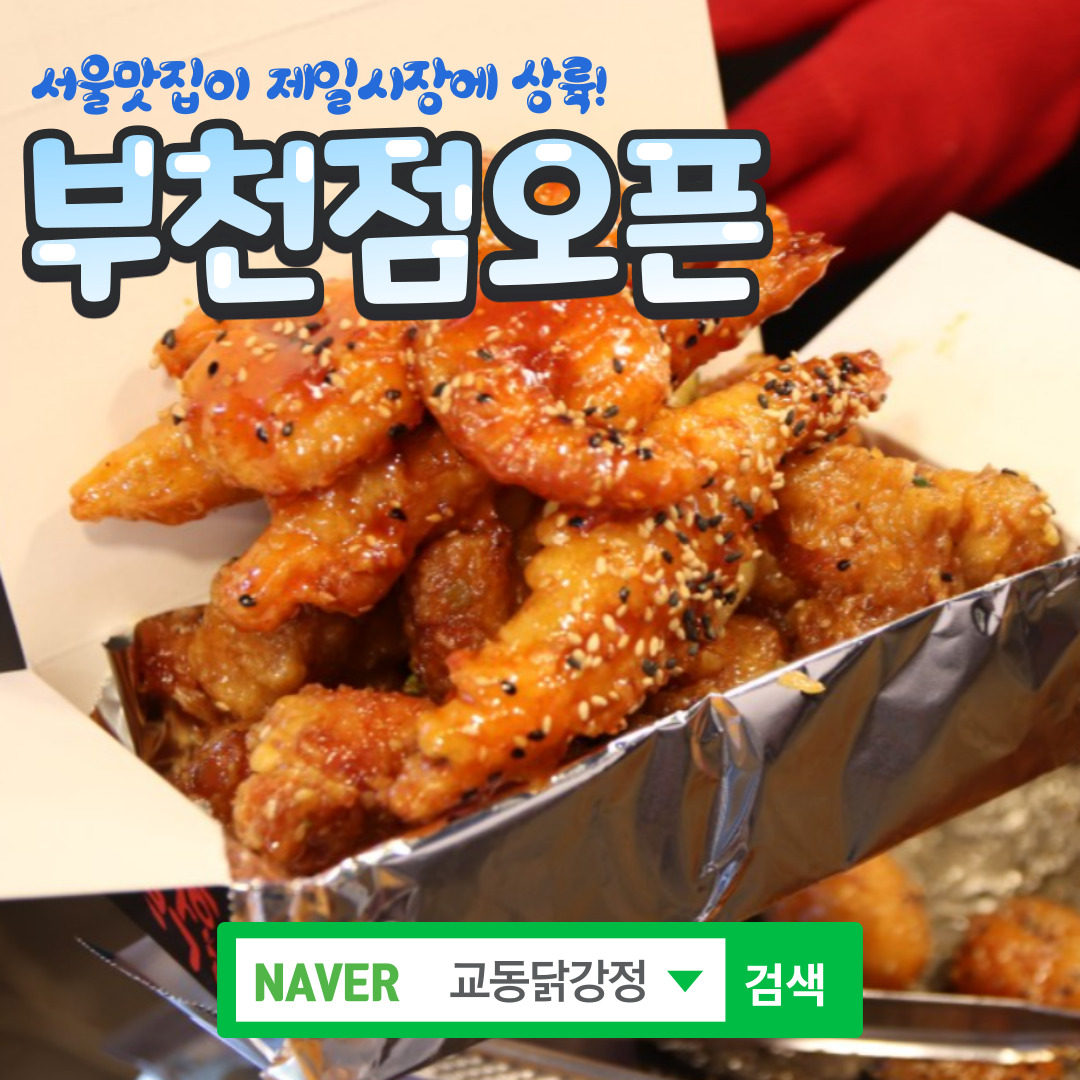 교동닭강정&새우강정 고강점