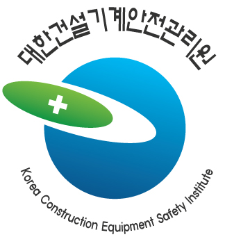 대한건설기계안전관리원