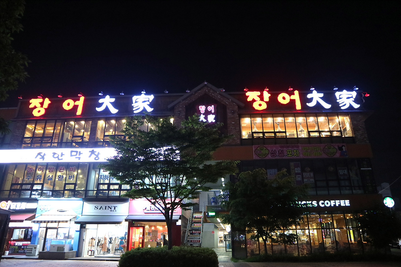 장어대가