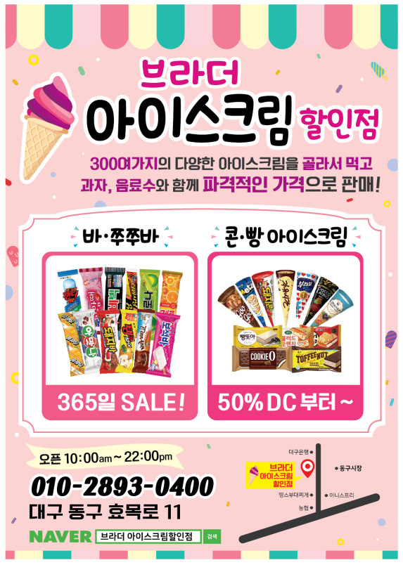 브라더 아이스크림할인점 본점