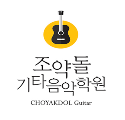 조약돌기타음악학원