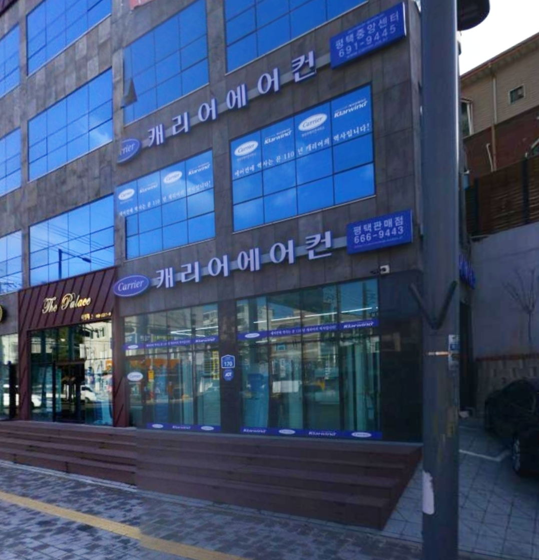 캐리어에어컨 평택중앙센터