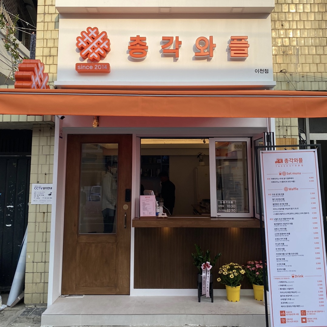 총각와플 이천점