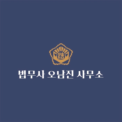 법무사오남진사무소