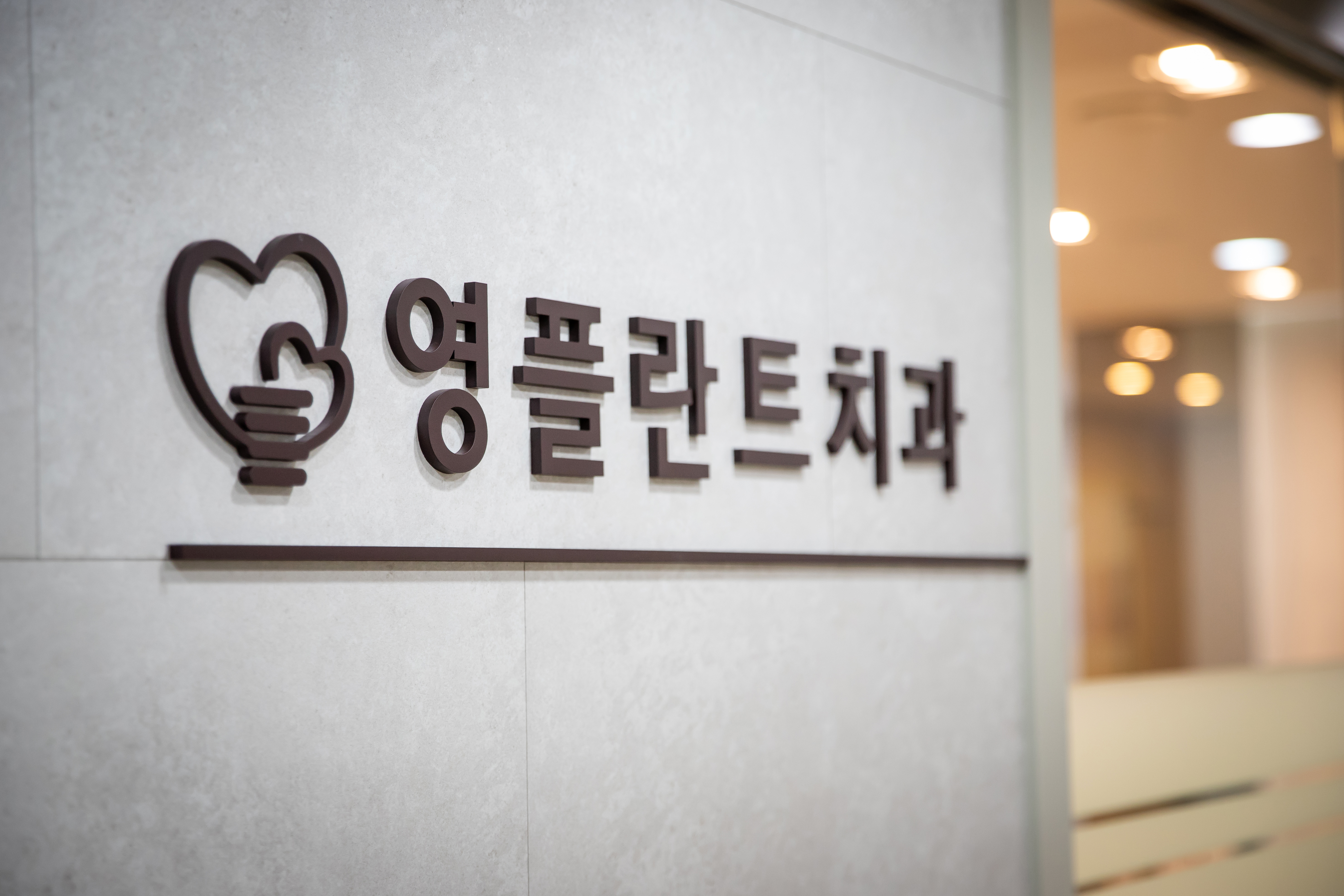 천안영플란트치과의원 대표 이미지