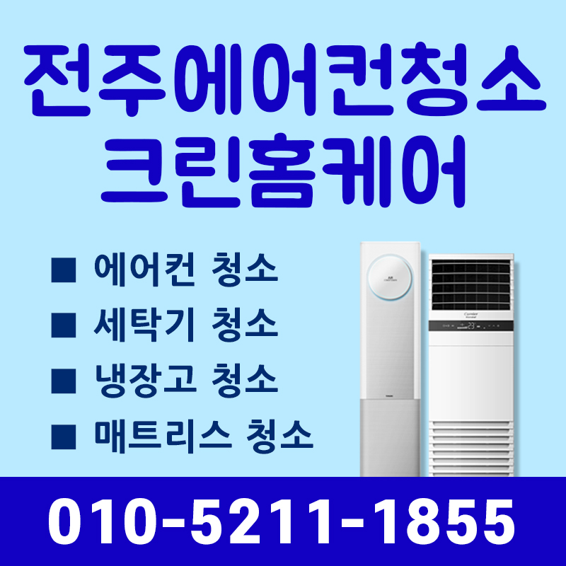 전주에어컨청소 크린홈케어