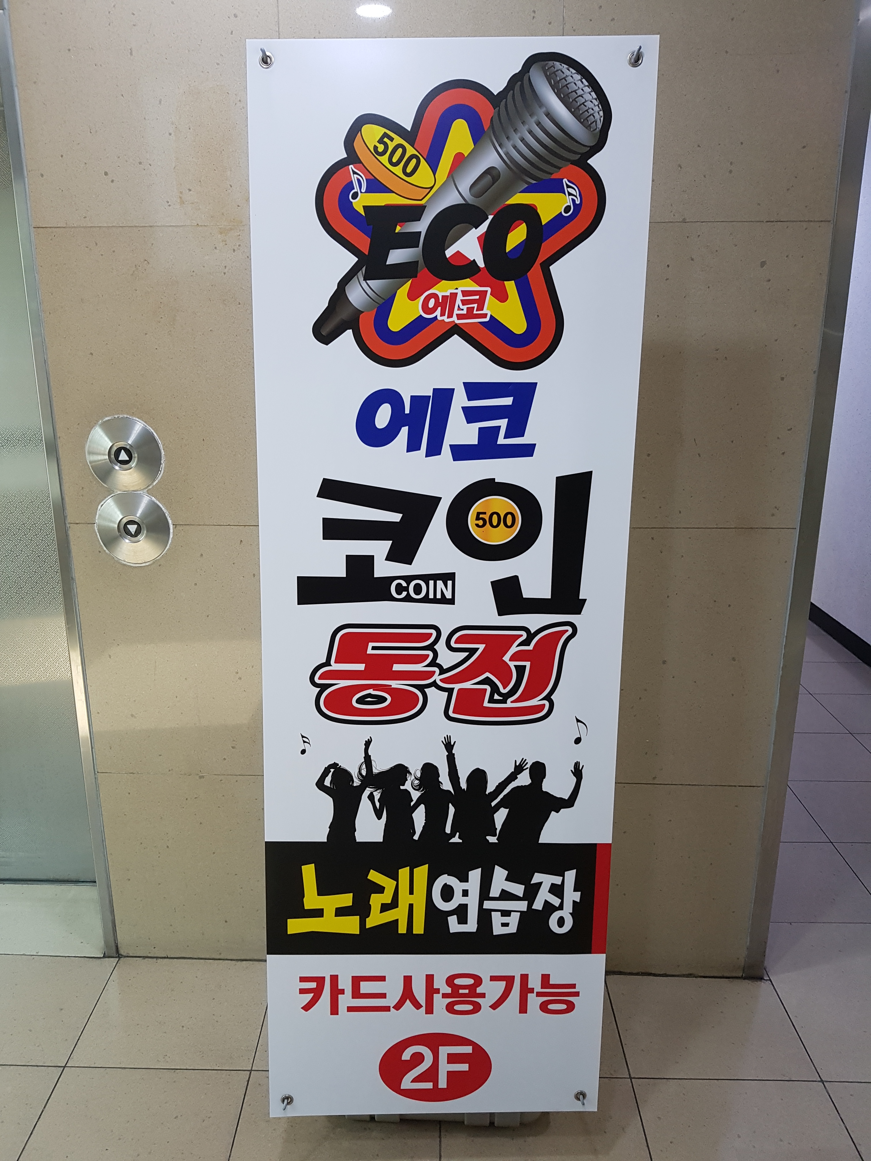 에코코인 노래연습장