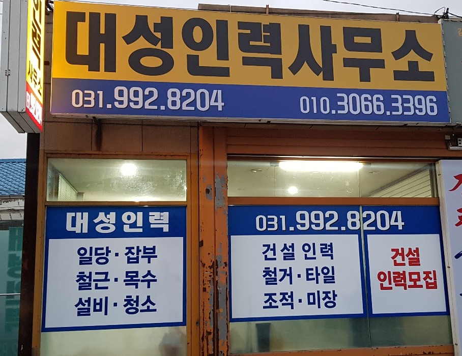 대성인력사무소