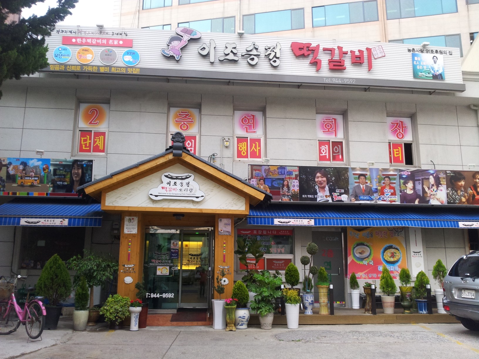 이조송정떡갈비