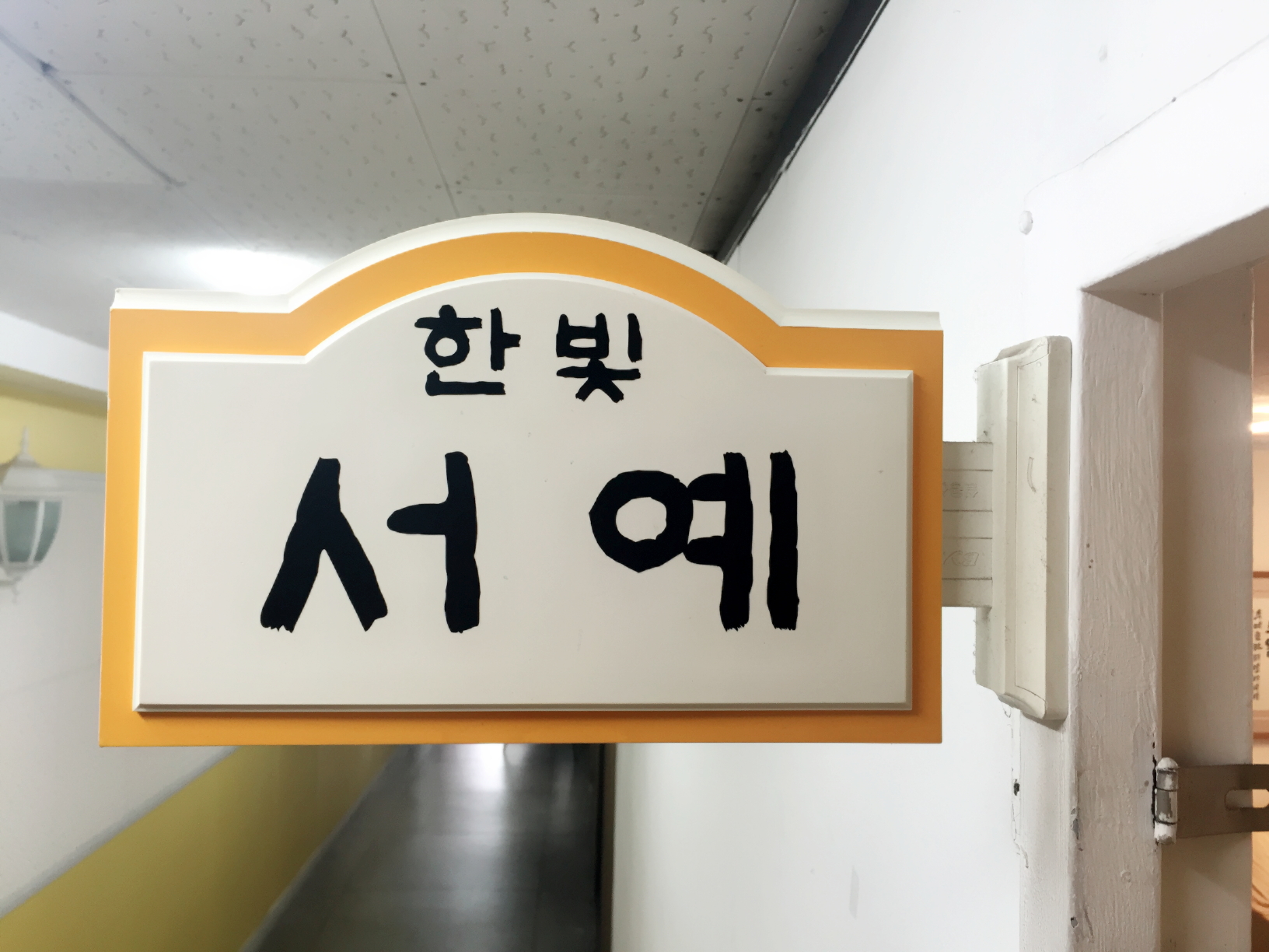 한빛서예학원