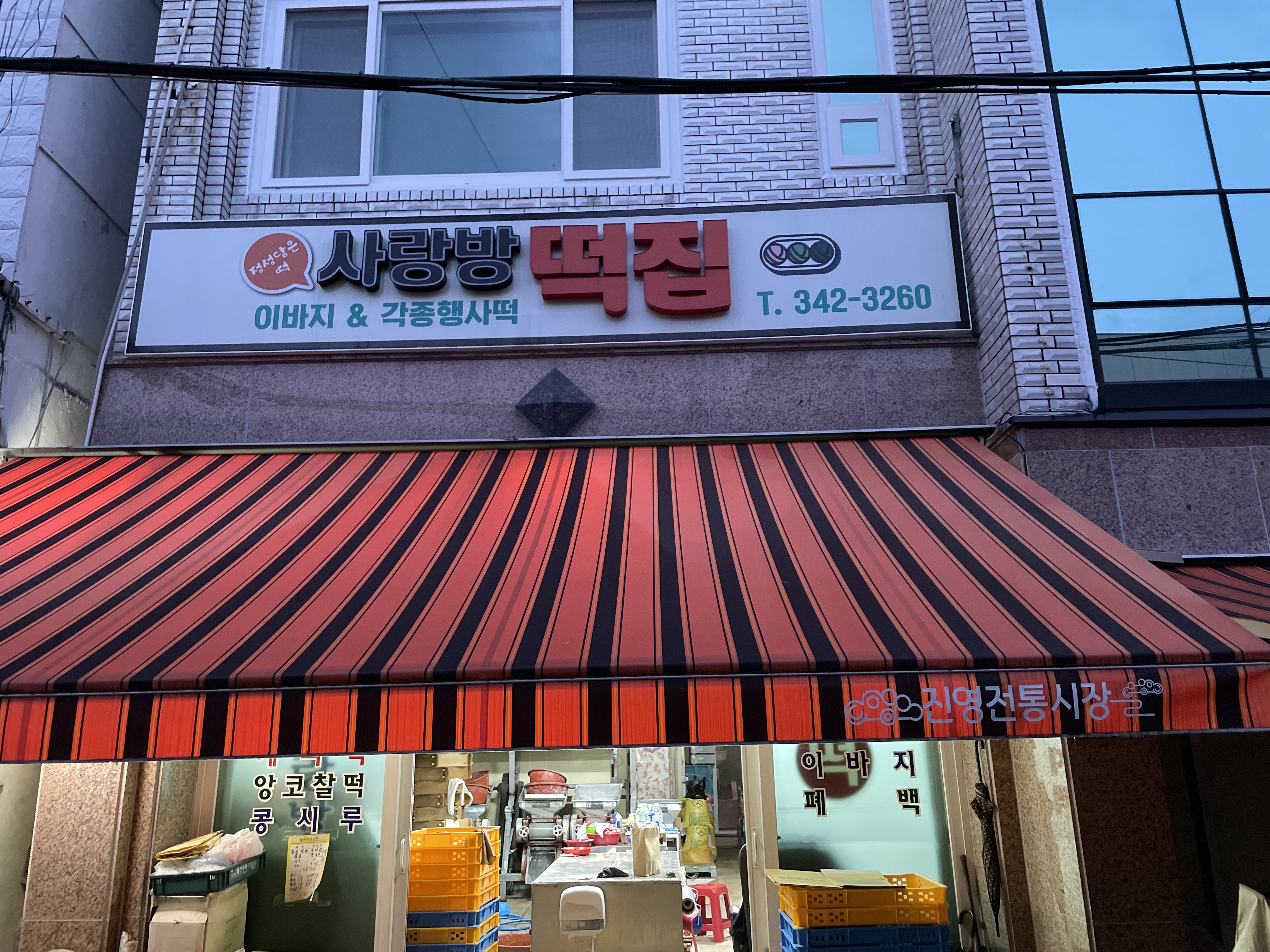 사랑방떡집