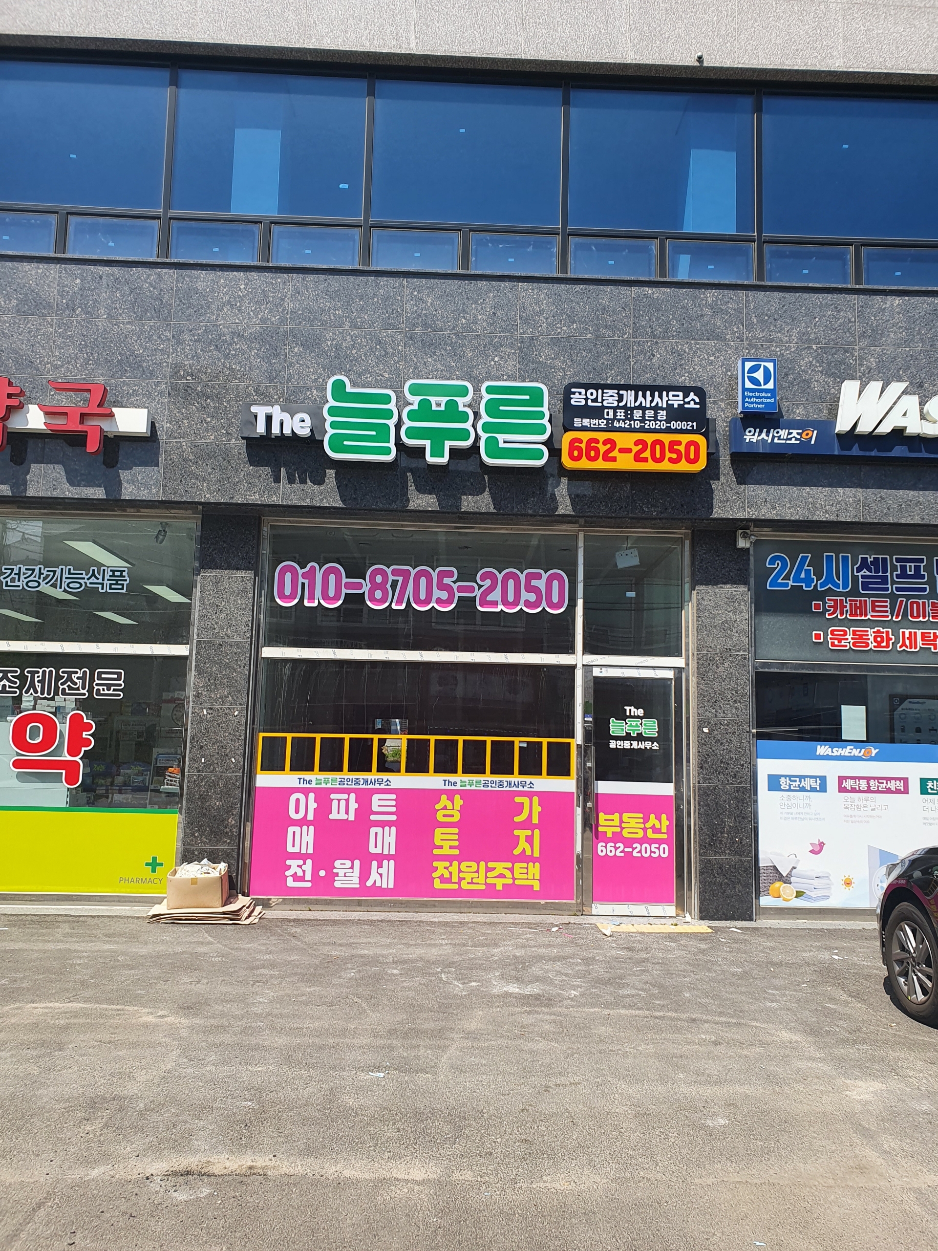 더늘푸른공인중개사사무소