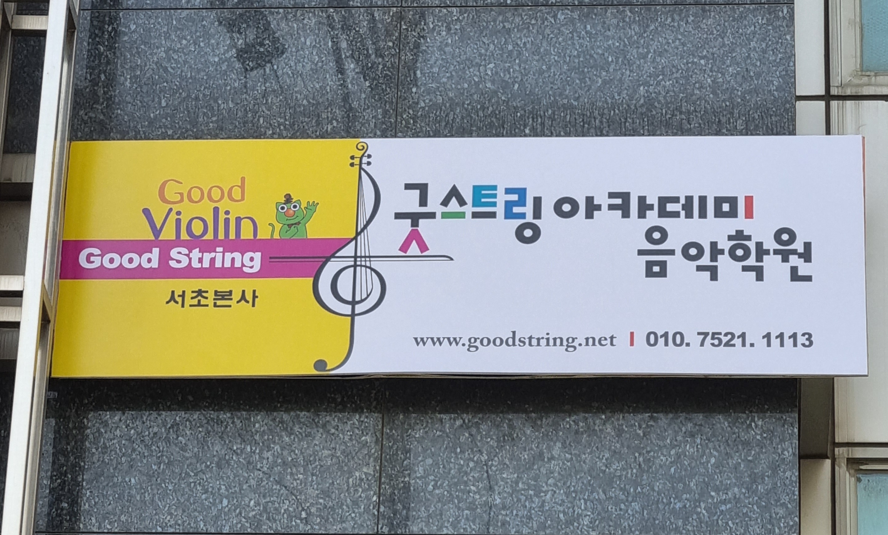 굿스트링아카데미음악학원