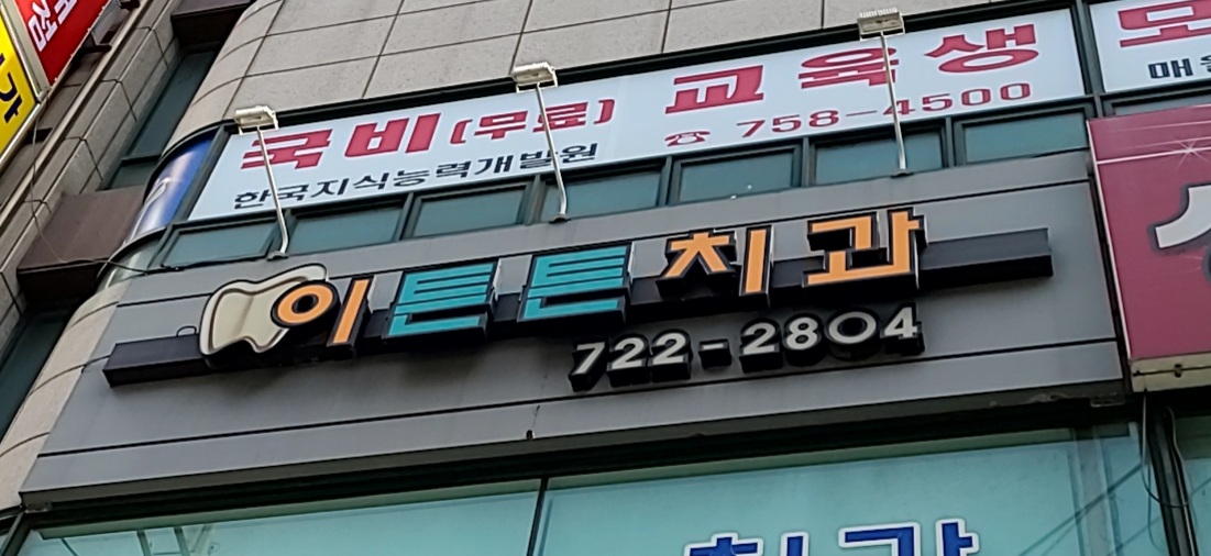이튼튼치과의원
